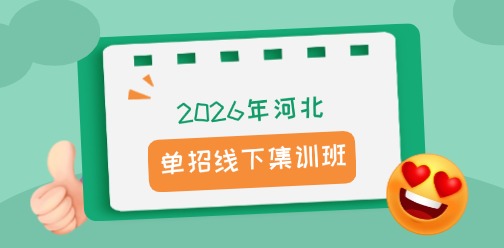 2026年河北單招升學招生簡章！復(fù)讀生可報名~