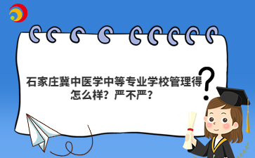 石家莊冀中醫(yī)學(xué)中等專業(yè)學(xué)校管理得怎么樣？嚴(yán)不嚴(yán)？