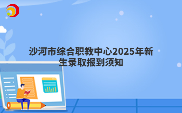 沙河市綜合職教中心2025年新生錄取報(bào)到須知