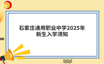 石家莊通用職業(yè)中學(xué)2025年新生入學(xué)須知
