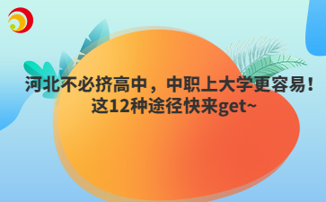 河北不必?cái)D高中，中職上大學(xué)更容易！這12種途徑快來get~