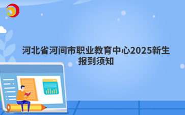 河北省河間市職業(yè)教育中心2025新生報(bào)到須知