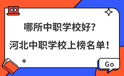 河北哪所中職學校好？河北中職學校上榜名單！