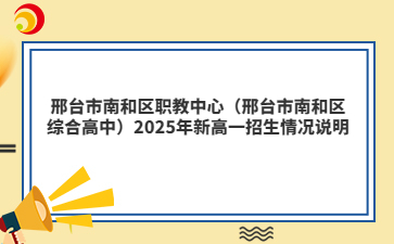 邢臺市南和區(qū)職教中心（邢臺市南和區(qū)綜合高中）2025年新高一招生情況說明