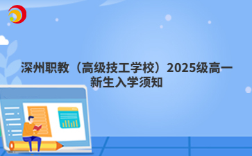 深州職教（高級(jí)技工學(xué)校）2025級(jí)高一新生入學(xué)須知