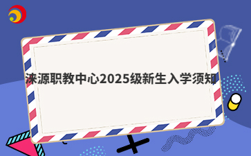 淶源職教中心2025級新生入學(xué)須知