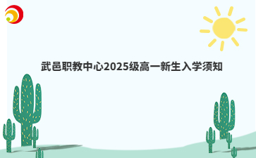 武邑職教中心2025級高一新生入學(xué)須知