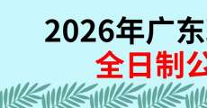 2026年廣東現(xiàn)代學(xué)徒制：上岸全日制公辦大專(zhuān)新方式！