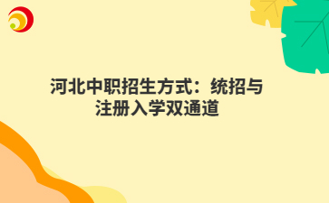 河北中職招生方式:統(tǒng)招與注冊入學(xué)雙通道