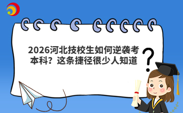 2026河北技校生如何逆襲考本科？這條捷徑很少人知道