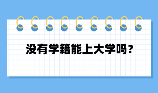 沒有學籍能上大學嗎？