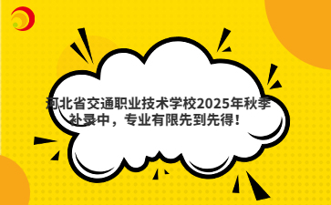 河北省交通職業(yè)技術(shù)學(xué)校2025年秋季補(bǔ)錄中專業(yè)有限先到先得