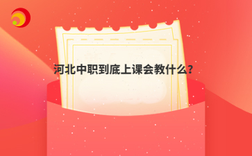 河北中職到底上課會教什么？