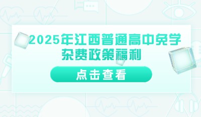  2025年江西普通高中免學(xué)雜費(fèi)政策福利