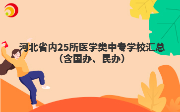 河北省內(nèi)25所醫(yī)學(xué)類中專學(xué)校匯總（含國(guó)辦、民辦）