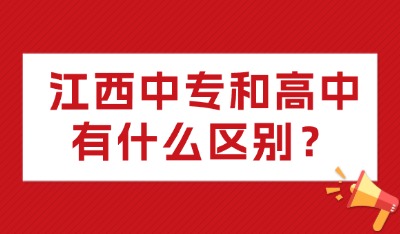江西中專和高中有什么區(qū)別？