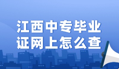 江西中專畢業(yè)證網(wǎng)上怎么查？