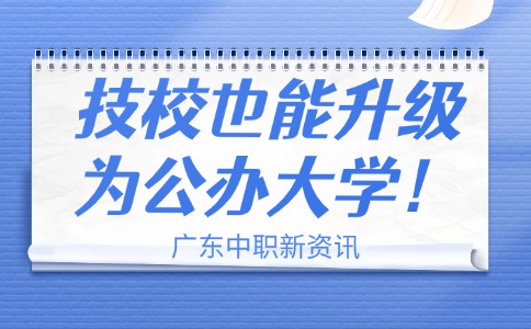 廣東一技校擬升級(jí)為公辦大學(xué)!