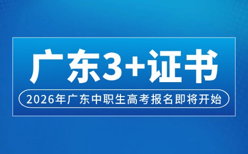 2026年廣東中職生高考“3+證書”考試即將報(bào)名!