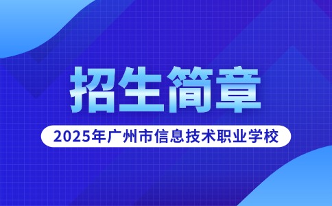 2025年廣州市信息技術職業(yè)學校招生簡章