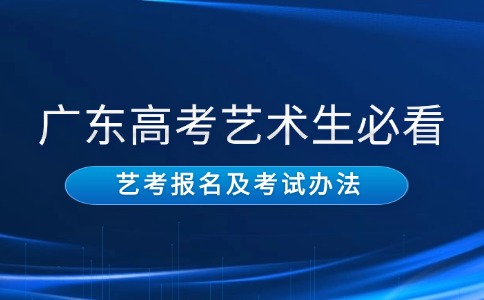 2026年廣東高考藝術(shù)類考生報名及考試辦法