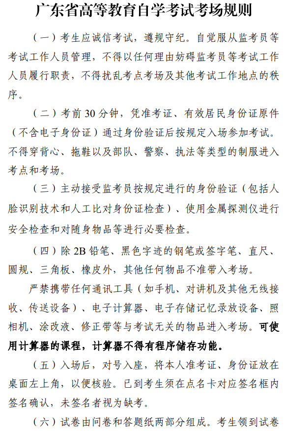 廣東省高等教育自學(xué)考試考場(chǎng)規(guī)則1