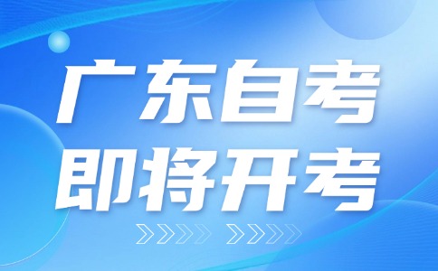 2025廣東自考10月25-26日舉行!