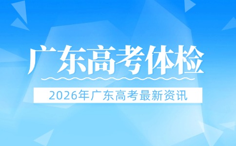 2026年廣東高考體檢