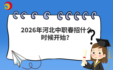 2026年河北中職春招什么時候開始？