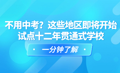 不用中考？這些地區(qū)即將開始試點(diǎn)十二年貫通式學(xué)校