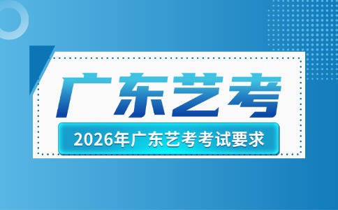 2026年廣東藝考考試要求