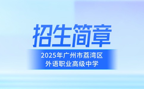 2025年廣州市荔灣區(qū)外語職業(yè)高級(jí)中學(xué)招生簡(jiǎn)章