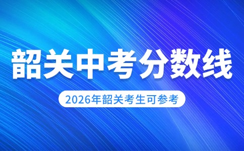 2025年韶關市中考投檔資格分數線