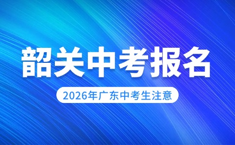 2026年韶關(guān)市中考即將報(bào)名！