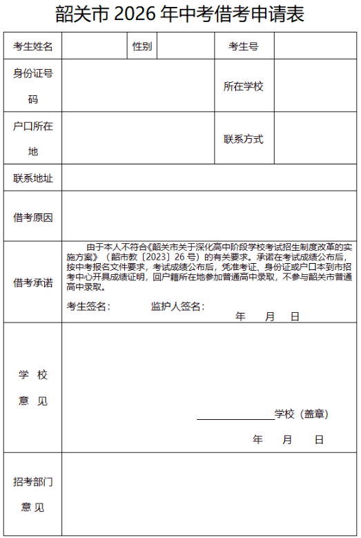 韶關(guān)市2026年中考借考申請(qǐng)表1