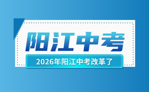 官方發(fā)布！陽江中考改革了？