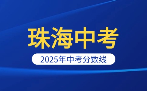 2025年珠海中考分?jǐn)?shù)線及第一批次投檔線