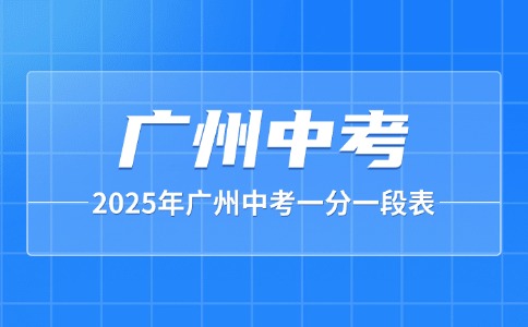 2025年廣州中考一分一段表