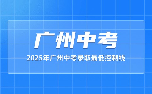 2025年廣州中考錄取最低分?jǐn)?shù)線
