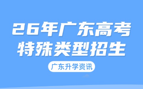 2026年廣東高考特殊類型招生最新部署