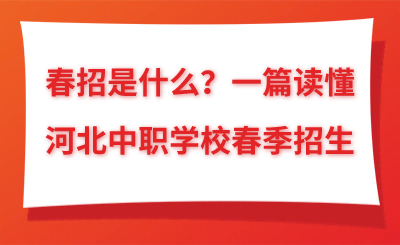 春招是什么？一篇讀懂河北中職學(xué)校春季招生