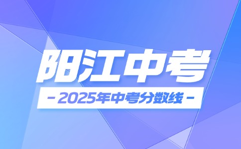 2025年陽江中考錄取分?jǐn)?shù)線