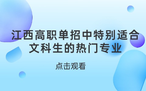 江西單招適合文科生的熱門專業(yè).jpg