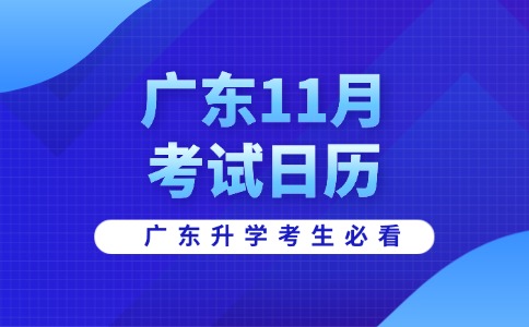 2025年廣東省11月招生考試日歷已出！