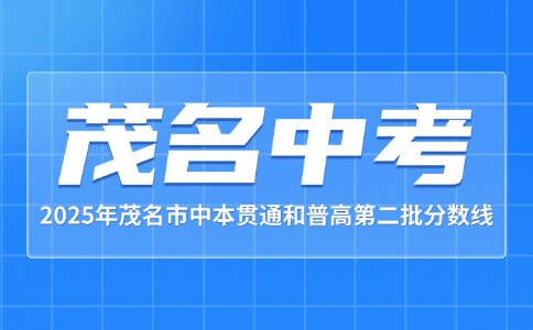 2025年茂名中本貫通和第二批普高錄取分?jǐn)?shù)線公布