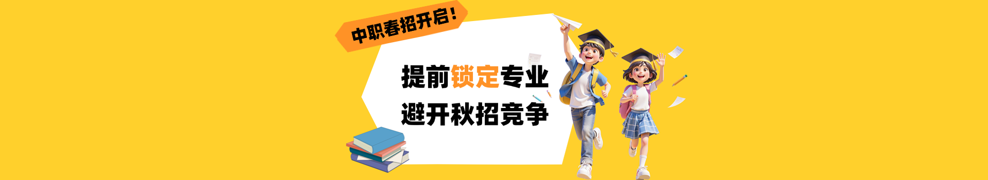 提前了解！河北中職春季招生指南！提前鎖定專(zhuān)業(yè)，避開(kāi)秋招競(jìng)爭(zhēng)
