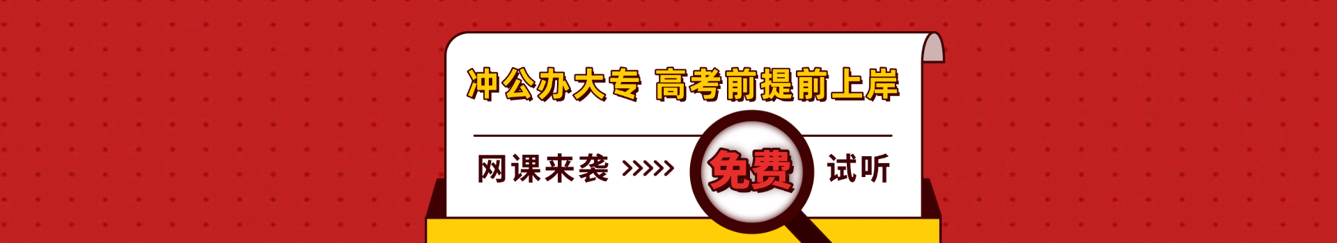 單招網(wǎng)課全新上新！沖公辦大專(zhuān)！高考前提前上岸