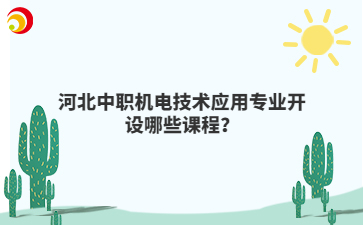 河北中職機電技術(shù)應(yīng)用專業(yè)開設(shè)哪些課程？