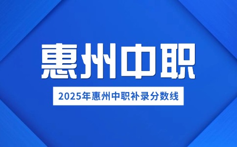 2025年惠州公辦中職補(bǔ)錄分?jǐn)?shù)線