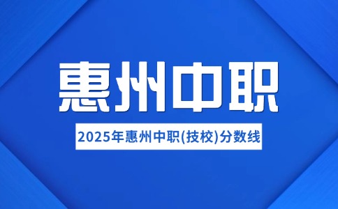 2025年惠州中職(技工)院校統(tǒng)一招生錄取分?jǐn)?shù)線